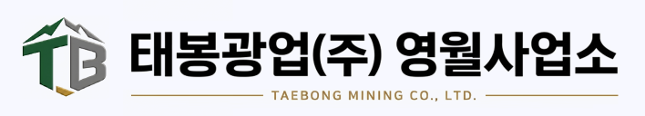 태봉광업(주) 영월사업소