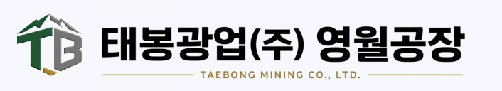 태봉광업(주) 영월공장