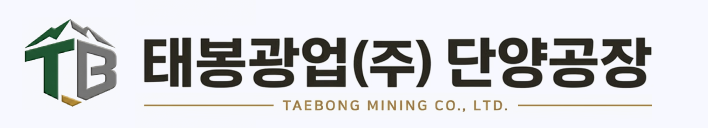 태봉광업(주) 단양공장