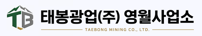 태봉광업(주) 영월사업소